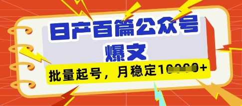 deepseek+飞书日产百条公众号爆文，批量起号，稳定月入1W+-第1张图片-我要自学网