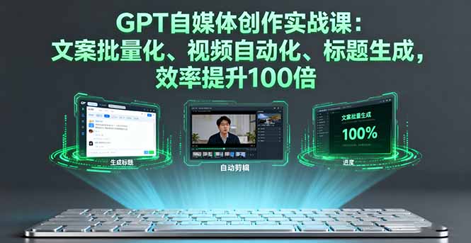 GPT自媒体创作实战课:文案批量化、视频自动化、标题生成,效率提升100倍-第1张图片-我要自学网 GPT自媒体创作实战课:文案批量化、视频自动化、标题生成,效率提升100倍-第1张图片-我要自学网