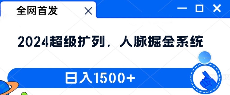 全网首发：2024超级扩列，人脉掘金系统，日入1.5k【揭秘】-第1张图片-我要自学网