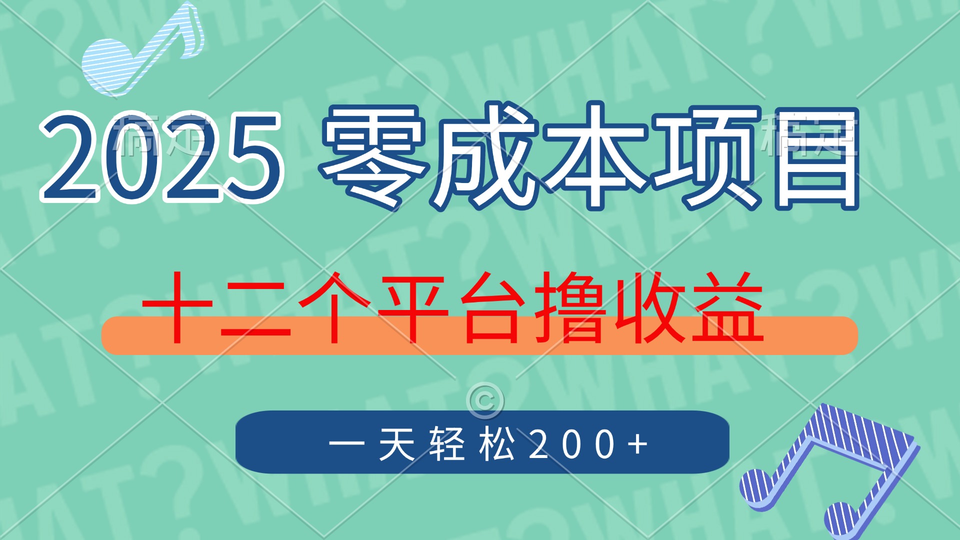 2025年零成本项目，十二个平台撸收益，单号一天轻松200+-第1张图片-我要自学网