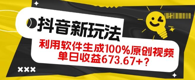 抖音、视频号全新玩法，利用软件生成100%原创视频，单日收益673.67+？-第1张图片-我要自学网