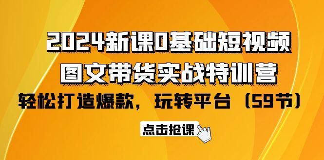 (9911期)2024新课0基础短视频+图文带货实战特训营:玩转平台,轻松打造爆款(59节)-第1张图片-我要自学网 (9911期)2024新课0基础短视频+图文带货实战特训营:玩转平台,轻松打造爆款(59节)-第1张图片-我要自学网