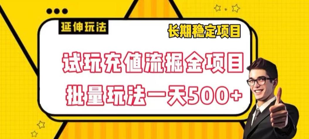 试玩充值流掘金项目，批量矩阵玩法一天500+【揭秘】-第1张图片-我要自学网