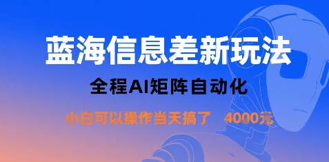 蓝海信息差新玩法,全程AI矩阵自动化小白可以操作当天搞了1k+-第1张图片-我要自学网 蓝海信息差新玩法,全程AI矩阵自动化小白可以操作当天搞了1k+-第1张图片-我要自学网
