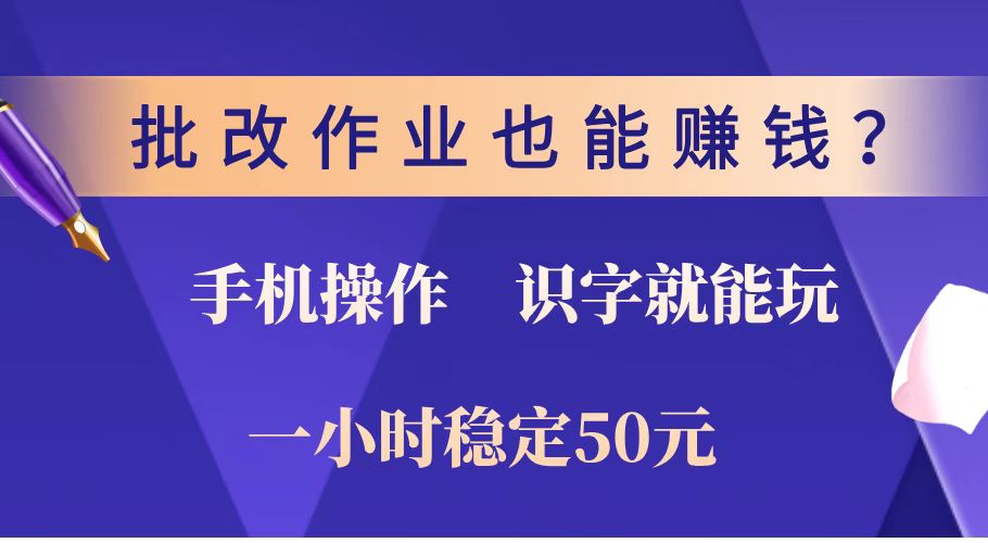 批改作业也能赚钱?0门槛手机项目,识字就能玩!一小时稳定50元!-第1张图片-我要自学网 批改作业也能赚钱?0门槛手机项目,识字就能玩!一小时稳定50元!-第1张图片-我要自学网
