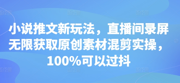小说推文新玩法,直播间录屏无限获取原创素材混剪实操,100%可以过抖-第1张图片-我要自学网 小说推文新玩法,直播间录屏无限获取原创素材混剪实操,100%可以过抖-第1张图片-我要自学网