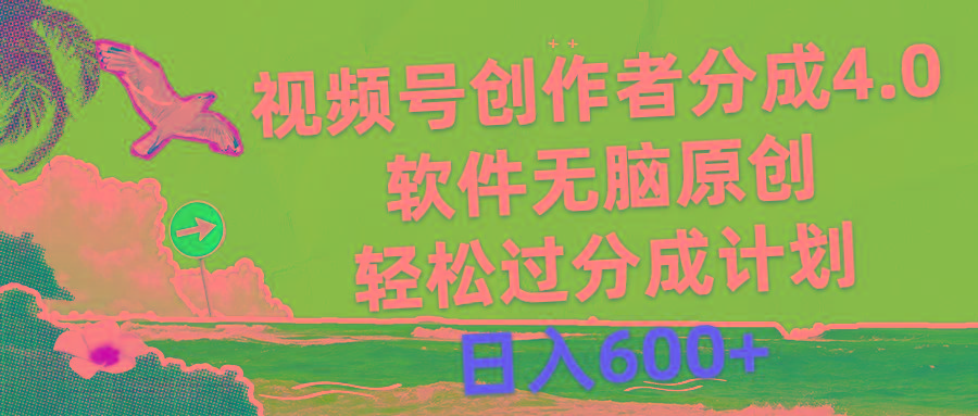 视频号创作者分成4.0，软件无脑原创，轻松过分成计划，日入600+-第1张图片-我要自学网