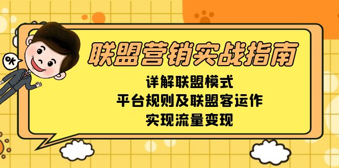 联盟营销实战指南,详解联盟模式、平台规则及联盟客运作,实现流量变现-第1张图片-我要自学网 联盟营销实战指南,详解联盟模式、平台规则及联盟客运作,实现流量变现-第1张图片-我要自学网