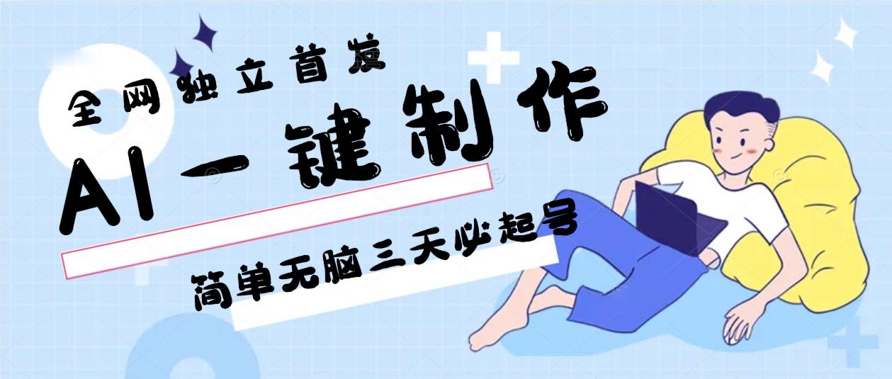 AI一键制作，简单无脑三天必起号，月入3w+，保姆级教程-第1张图片-我要自学网