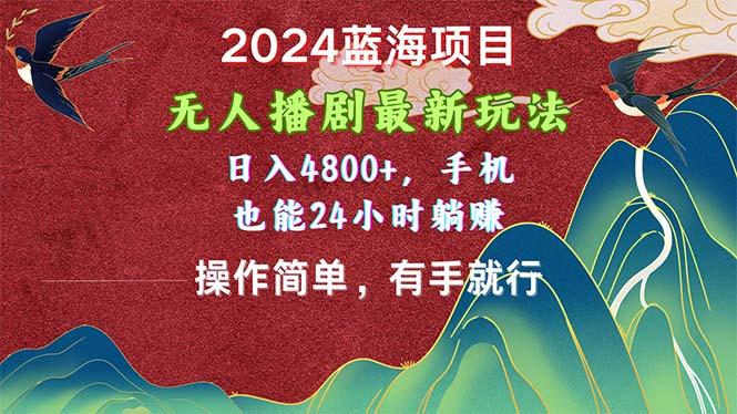 2024蓝海项目,无人播剧最新玩法,日入4800+,手机也能操作简单有手就行-第1张图片-我要自学网 2024蓝海项目,无人播剧最新玩法,日入4800+,手机也能操作简单有手就行-第1张图片-我要自学网