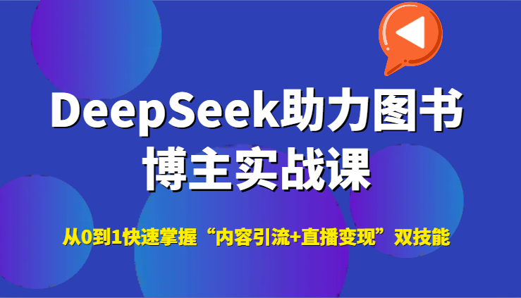 DeepSeek助力图书博主实战课，从0到1快速掌握“内容引流+直播变现”双技能-第1张图片-我要自学网