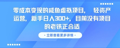 零成本变现的咸鱼虚拟项目, 轻资产运营,新手日入3张+,目前没有项目的老铁正合适-第1张图片-我要自学网 零成本变现的咸鱼虚拟项目, 轻资产运营,新手日入3张+,目前没有项目的老铁正合适-第1张图片-我要自学网