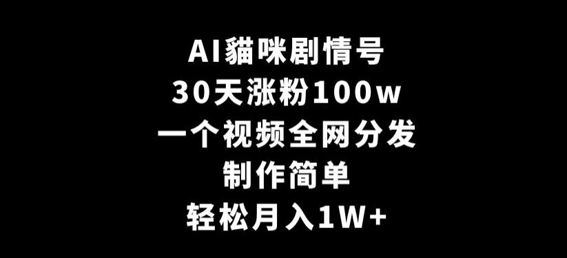 AI貓咪剧情号，30天涨粉100w，制作简单，一个视频全网分发，轻松月入1W+【揭秘】-第1张图片-我要自学网