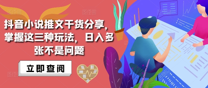抖音小说推文搬运详解，掌握这三种玩法，日入多张不是问题-第1张图片-我要自学网