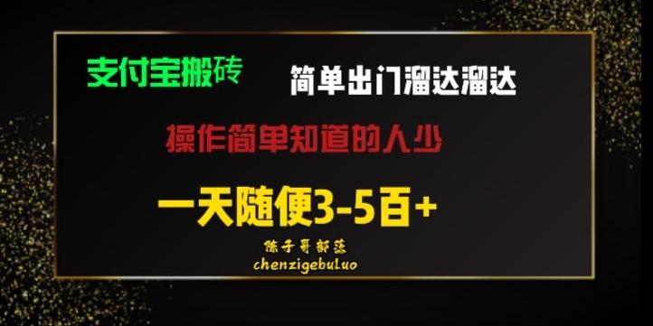 被人忽视的支付宝搬砖项目出门溜达溜达轻松日入500+小白随便操作-第1张图片-我要自学网