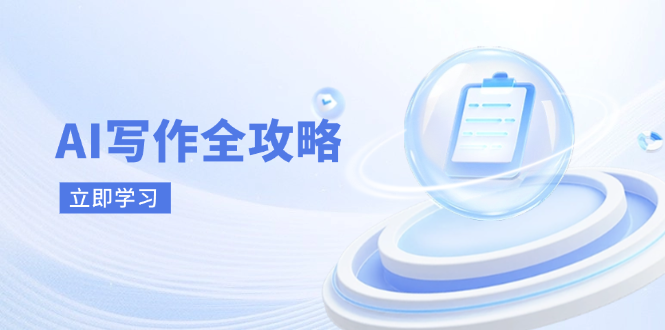 AI写作全攻略,拥抱AI写作新时代,从AI写作原理、核心技巧到实战应用-第1张图片-我要自学网 AI写作全攻略,拥抱AI写作新时代,从AI写作原理、核心技巧到实战应用-第1张图片-我要自学网