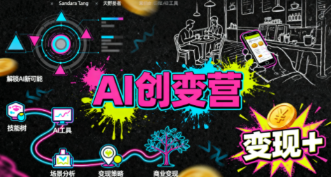 从0到1学AI:能落地、能赚钱的全场景实战课-第1张图片-我要自学网 从0到1学AI:能落地、能赚钱的全场景实战课-第1张图片-我要自学网