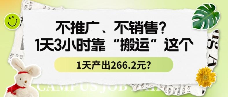 不推广、不销售？1天3小时靠“搬运”这个，1天产出266.24元？-第1张图片-我要自学网