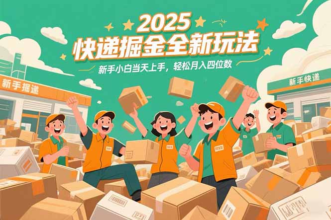 2025快递掘金全新玩法,新手小白当天上手,轻松月入四位数!-第1张图片-我要自学网 2025快递掘金全新玩法,新手小白当天上手,轻松月入四位数!-第1张图片-我要自学网