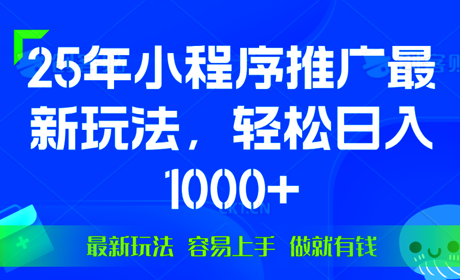 25年微信小程序推广最新玩法，轻松日入1000+，操作简单 做就有收益-第1张图片-我要自学网