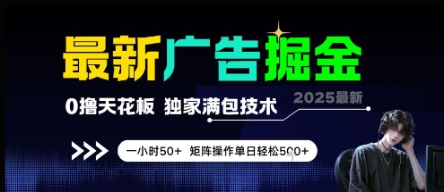 最新广告掘金,0撸天花板,不养机,独家满包技术 一小时50+,矩阵操作单日轻松5张【揭秘】-第1张图片-我要自学网 最新广告掘金,0撸天花板,不养机,独家满包技术 一小时50+,矩阵操作单日轻松5张【揭秘】-第1张图片-我要自学网