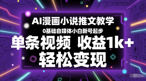 AI漫画小说推文教学,0基础自媒体小白新号起步,单条视频收益1k+,轻松变现-第1张图片-我要自学网 AI漫画小说推文教学,0基础自媒体小白新号起步,单条视频收益1k+,轻松变现-第1张图片-我要自学网