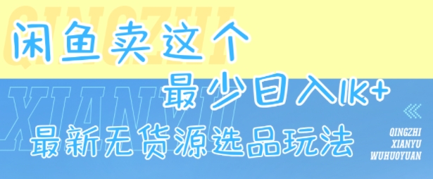 闲鱼卖这个,最少日入1k,最新无货源选品玩法-第1张图片-我要自学网 闲鱼卖这个,最少日入1k,最新无货源选品玩法-第1张图片-我要自学网