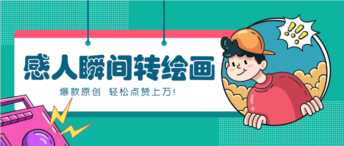 利用AI暖心故事漫画赛道，爆款感人瞬间转绘画，轻松点赞上万！-第1张图片-我要自学网