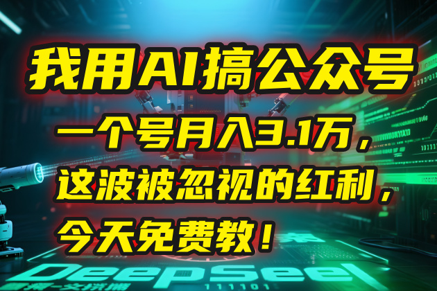 我用AI搞公众号,一个号月入3.1万,这波被忽视的红利,今天免费教!-第1张图片-我要自学网 我用AI搞公众号,一个号月入3.1万,这波被忽视的红利,今天免费教!-第1张图片-我要自学网