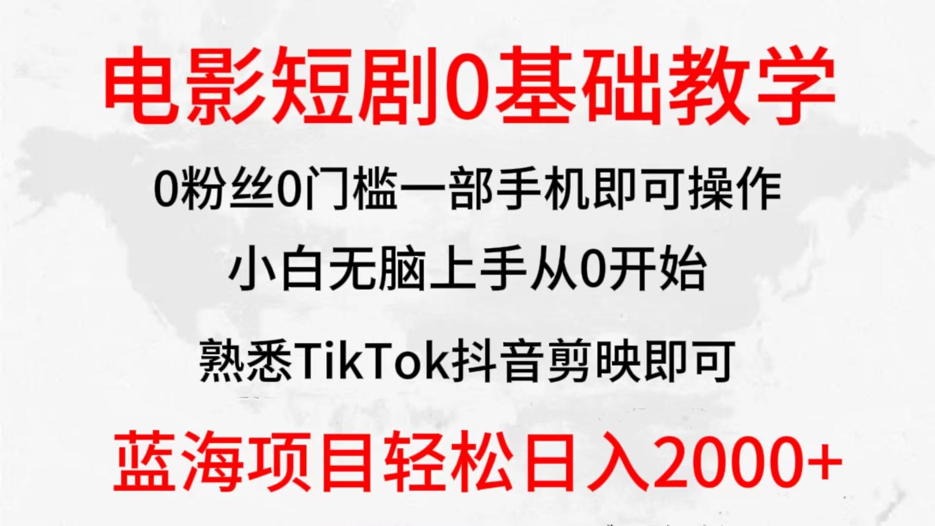 (9858期)2024全新蓝海赛道，电影短剧0基础教学，小白无脑上手，实现财务自由-第1张图片-我要自学网