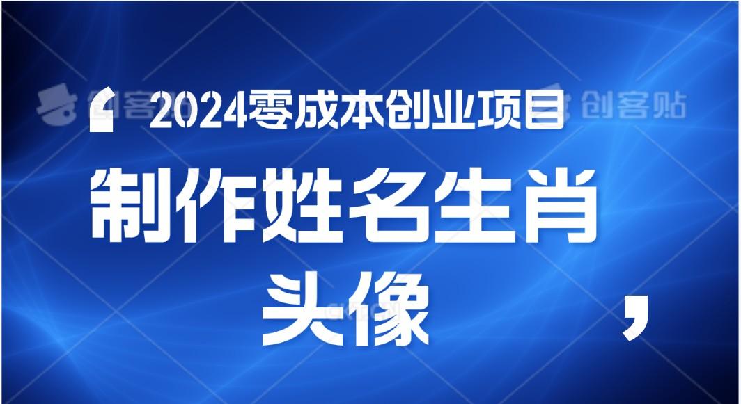 2024年零成本创业，快速见效，在线制作姓名、生肖头像，小白也能日入500+-第1张图片-我要自学网