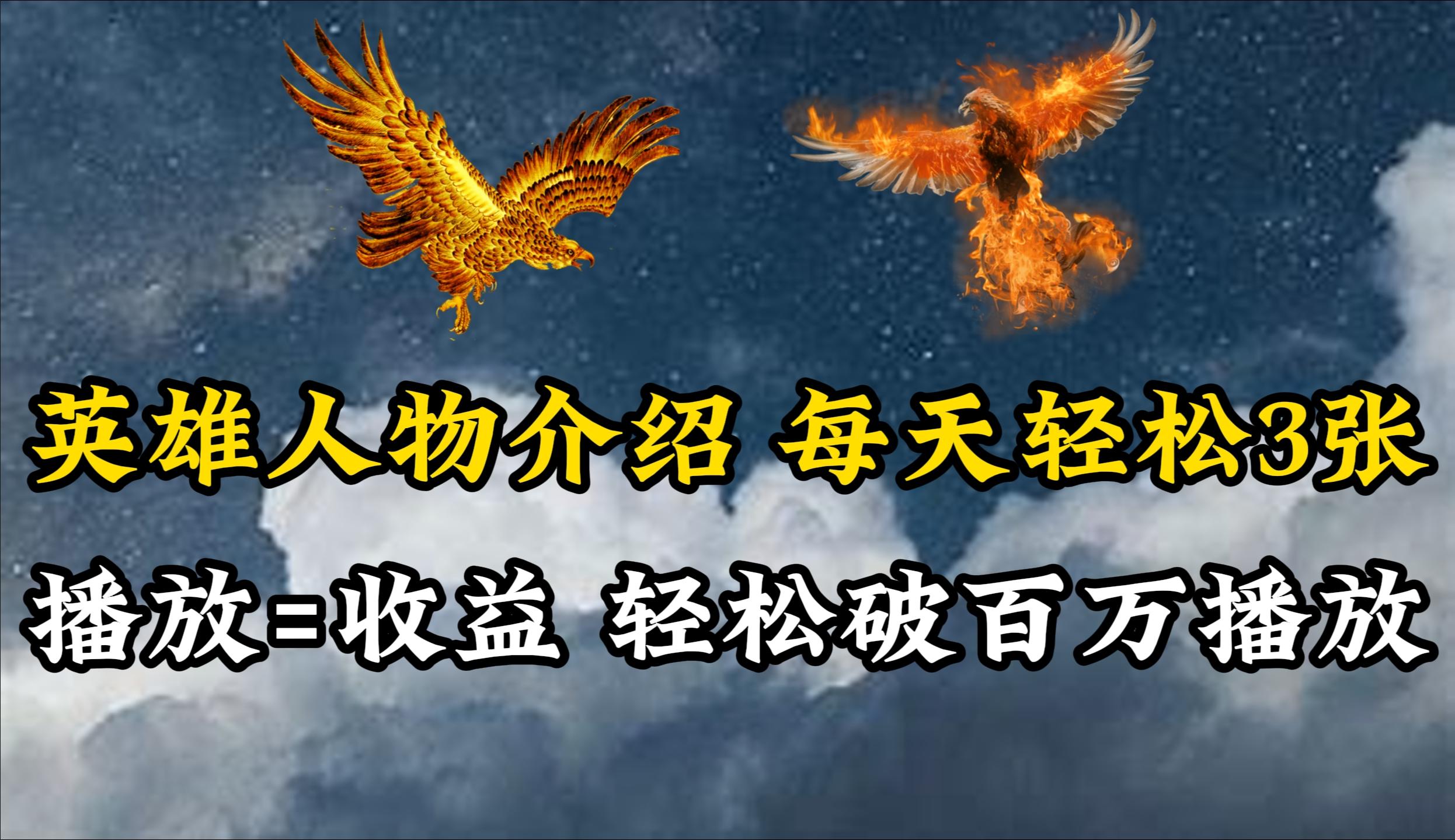 (10060期)英雄人物传记解说,每天轻松两三百,各个平台流量通吃,轻松破百万播放-第1张图片-我要自学网 (10060期)英雄人物传记解说,每天轻松两三百,各个平台流量通吃,轻松破百万播放-第1张图片-我要自学网