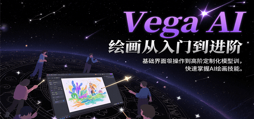 Vega AI绘画从入门到进阶，基础界面操作到高阶定制化模型训，快速掌握AI绘画技能-第1张图片-我要自学网