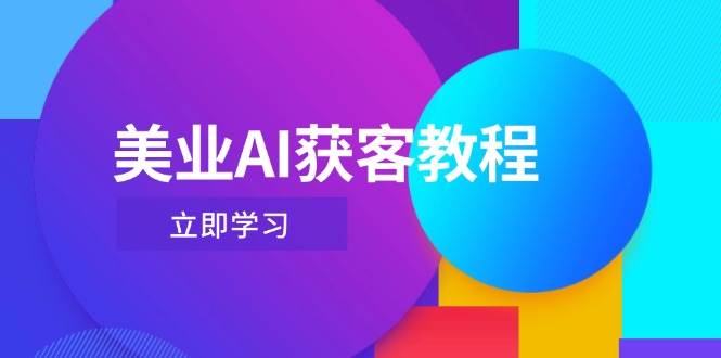 美业AI获客教程，用Deepseek+数字人，轻松玩转抖音直播间-第1张图片-我要自学网