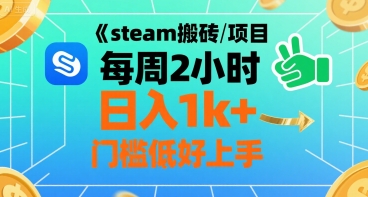 steam搬砖项目每周2小时日入1k+收益核心玩法,手把手教你,门槛低好上手-第1张图片-我要自学网 steam搬砖项目每周2小时日入1k+收益核心玩法,手把手教你,门槛低好上手-第1张图片-我要自学网