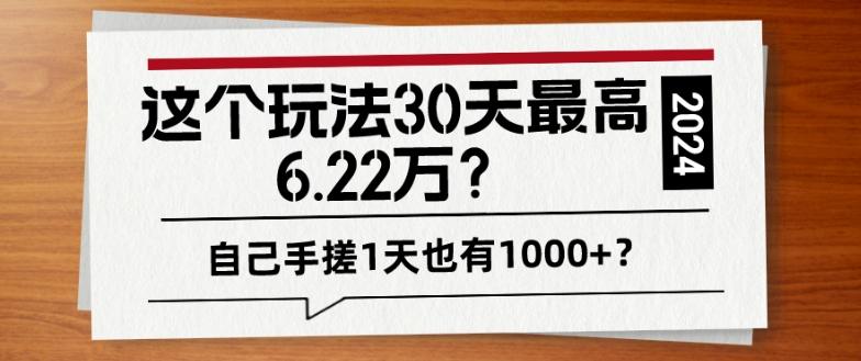 这个玩法30天最高6.22万？自己手搓1天也有1000+？-第1张图片-我要自学网