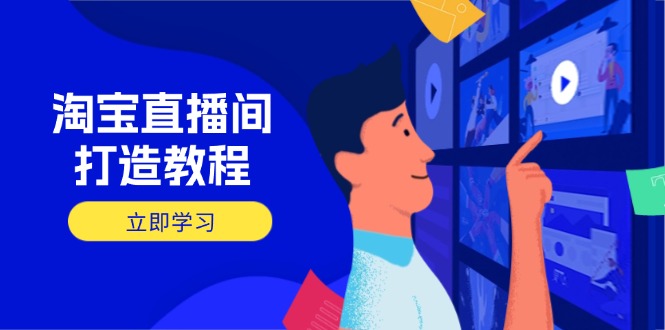 淘宝直播间打造教程:掌握开播添加商品与选品核心逻辑,打造高转化直播间-第1张图片-我要自学网 淘宝直播间打造教程:掌握开播添加商品与选品核心逻辑,打造高转化直播间-第1张图片-我要自学网