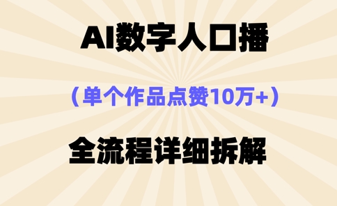 AI数字人口播，单个作品点赞10万+，操作方法十分简单-第1张图片-我要自学网