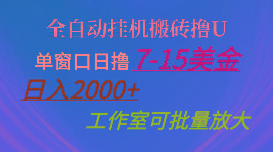 全自动挂机搬砖撸U，单窗口日撸7-15美金，日入2000+，可个人操作，工作…-第1张图片-我要自学网
