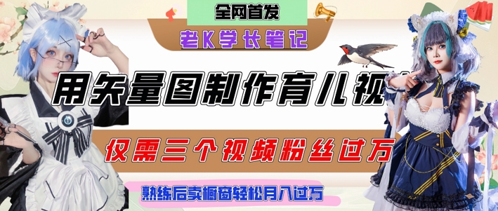 用矢量图制作育儿知识，条条爆款，每条点赞破万，实操仅需10分钟，卖育儿资料轻松月入过1W-第1张图片-我要自学网