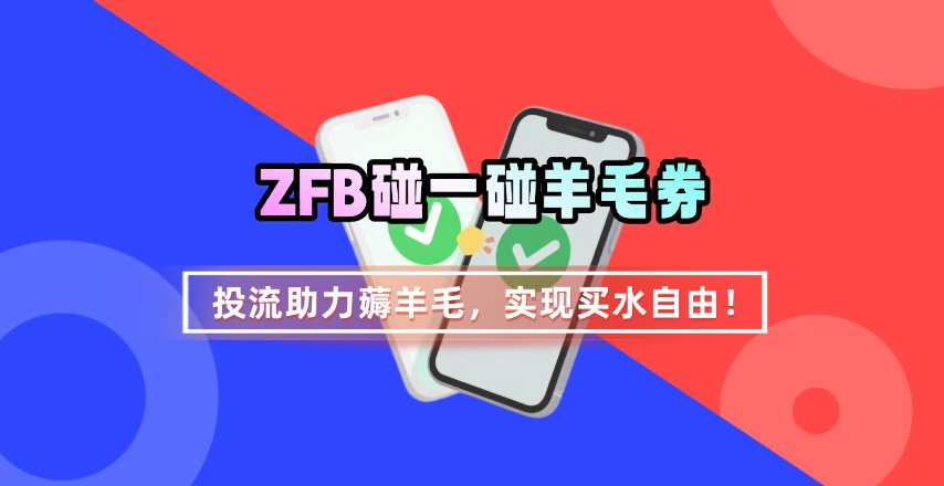 ZFB碰一碰无门槛券_投流助力薅羊毛,实现买水自由~-第1张图片-我要自学网 ZFB碰一碰无门槛券_投流助力薅羊毛,实现买水自由~-第1张图片-我要自学网