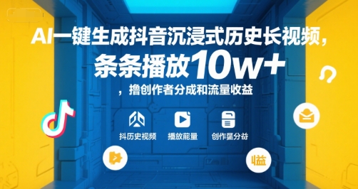 AI一键生成抖音沉浸式历史长视频，条条播放10w+，撸创作者分成和流量收益【揭秘】-第1张图片-我要自学网