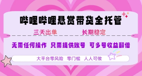 B站悬赏带货全托管,自测稳定,只需提供账号,无需基础,小白宝妈轻松上手,单日稳定3张【揭秘】-第1张图片-我要自学网 B站悬赏带货全托管,自测稳定,只需提供账号,无需基础,小白宝妈轻松上手,单日稳定3张【揭秘】-第1张图片-我要自学网