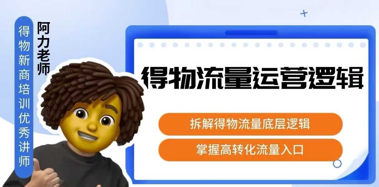 得物流量运营逻辑，​拆解得物流量底层逻辑，掌握高转化入口-第1张图片-我要自学网