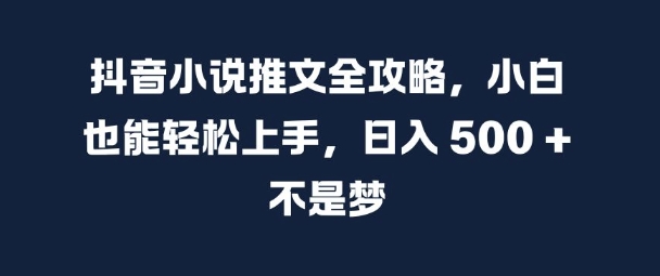 抖音小说推文全攻略,小白也能轻松上手,日入 5张+ 不是梦【揭秘】-第1张图片-我要自学网 抖音小说推文全攻略,小白也能轻松上手,日入 5张+ 不是梦【揭秘】-第1张图片-我要自学网