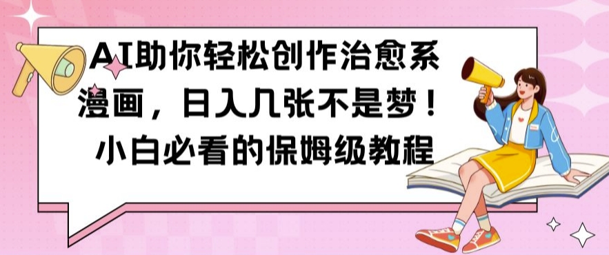 AI助你轻松创作治愈系漫画,日入几张不是梦,小白必看的保姆级教程【揭秘】-第1张图片-我要自学网 AI助你轻松创作治愈系漫画,日入几张不是梦,小白必看的保姆级教程【揭秘】-第1张图片-我要自学网