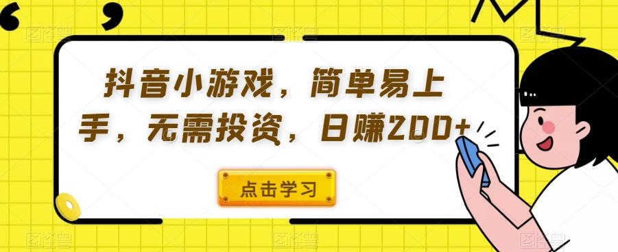 抖音小游戏,简单易上手,无需投资,日赚200+-第1张图片-我要自学网 抖音小游戏,简单易上手,无需投资,日赚200+-第1张图片-我要自学网