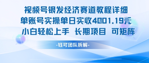 视频号银发经济赛道单账号实操单日实收1k+,小白轻松上手长期项目-第1张图片-我要自学网 视频号银发经济赛道单账号实操单日实收1k+,小白轻松上手长期项目-第1张图片-我要自学网