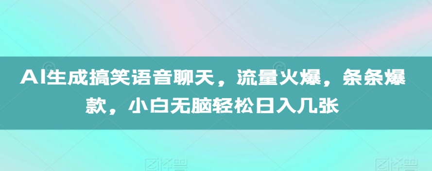 AI生成搞笑语音聊天,流量火爆,条条爆款,小白无脑轻松日入几张【揭秘】-第1张图片-我要自学网 AI生成搞笑语音聊天,流量火爆,条条爆款,小白无脑轻松日入几张【揭秘】-第1张图片-我要自学网