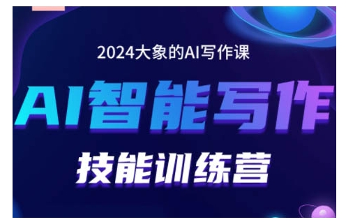 2024AI智能写作技能训练营,教你打造赚钱账号,投喂技巧,组合文章技巧,掌握流量密码-第1张图片-我要自学网 2024AI智能写作技能训练营,教你打造赚钱账号,投喂技巧,组合文章技巧,掌握流量密码-第1张图片-我要自学网